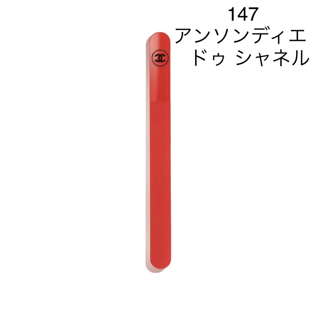 【新品未開封】CHANEL カラーコード　ネイルファイル　147  特別限定品