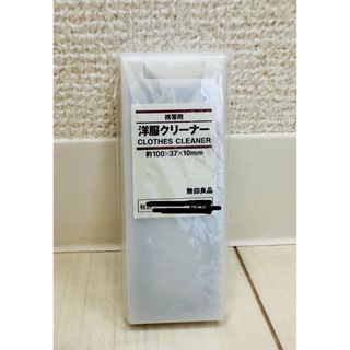 ムジルシリョウヒン(MUJI (無印良品))の★未開封★無印良品★携帯洋服クリーナー★(日用品/生活雑貨)