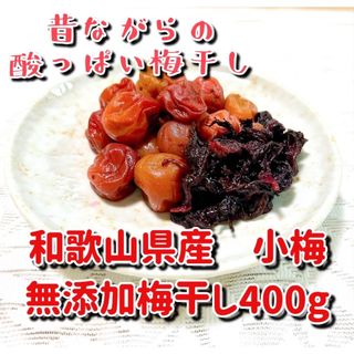 紀州無添加梅干し小梅400g(漬物)