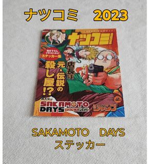 シュウエイシャ(集英社)の【非売品】SAKAMOTO DAYS　ステッカー　ナツコミ！　2023年(その他)