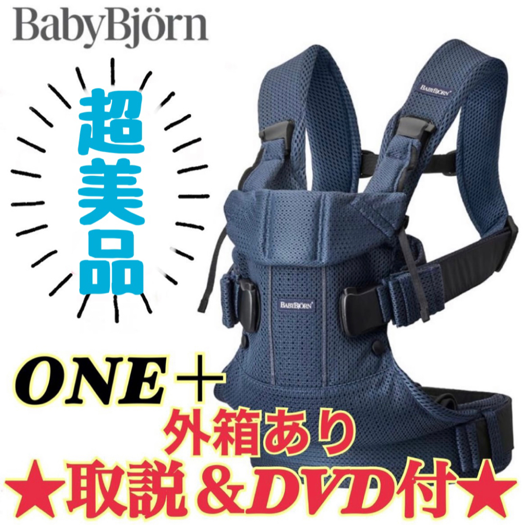 《美品》説明書付き★ベビービョルン ONE＋Air ベビーキャリア シルバー