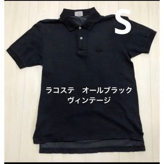 ラコステ(LACOSTE)のラコステ　オールブラック　ポロシャツ　Sサイズ(ポロシャツ)