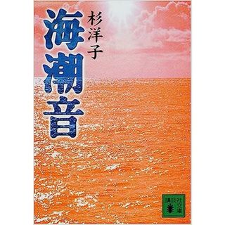 【中古】海潮音< 講談社文庫>(その他)