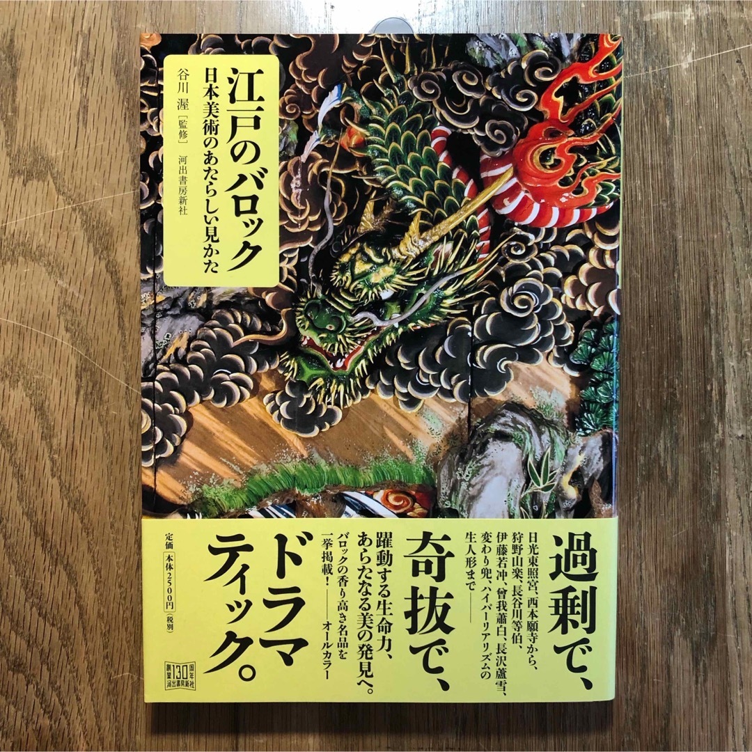 江戸のバロック 日本美術のあたらしい見かた  河出書房新社【新品】 エンタメ/ホビーの本(アート/エンタメ)の商品写真