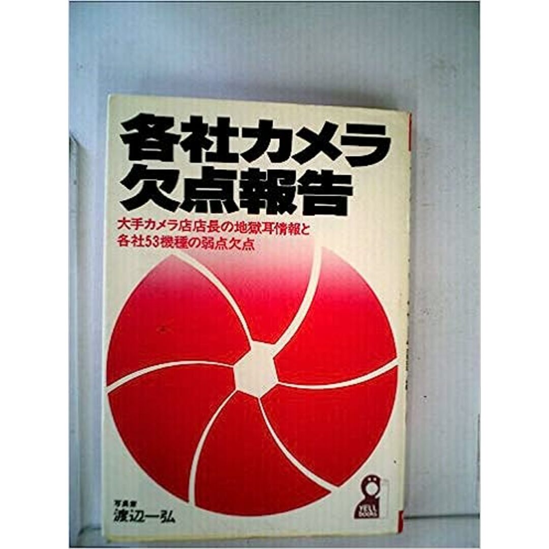 各社カメラ欠点報告 (1982年) (Yell books)