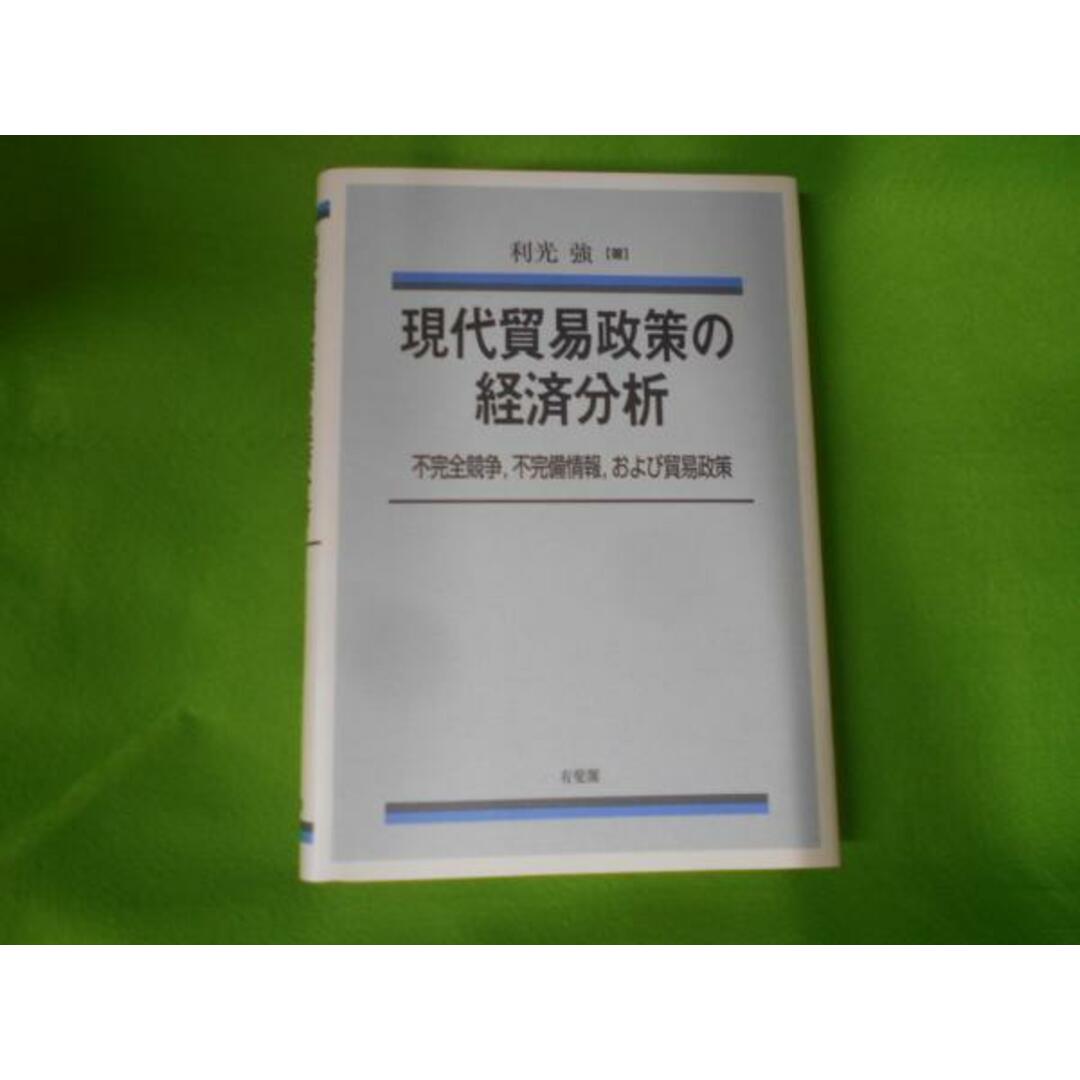 現代貿易政策の経済分析<関西学院大学経済学研究叢書 29>