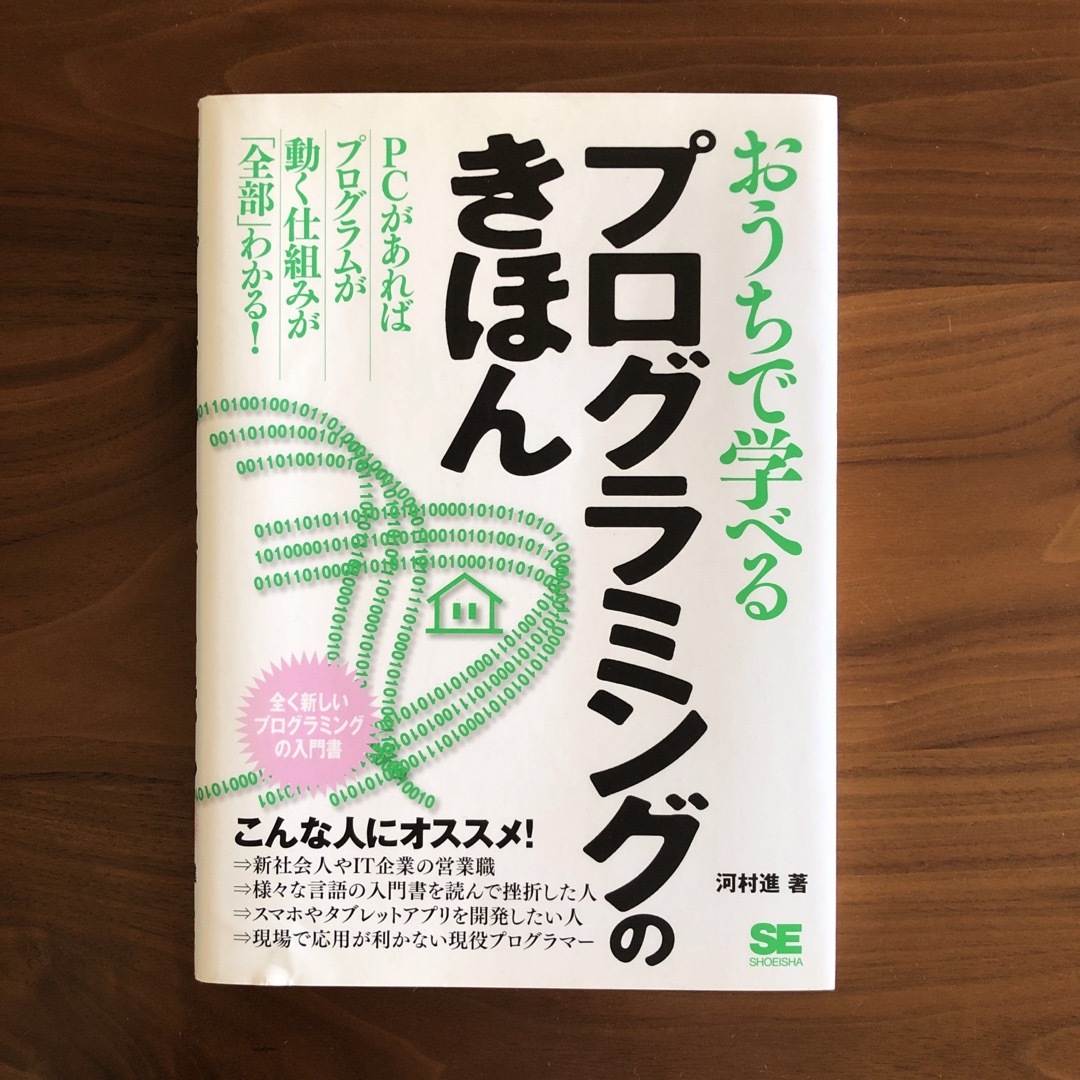 翔泳社 - おうちで学べるプログラミングのきほん 全く新しい