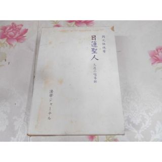 【中古】日蓮聖人 : 久遠の唱導師 日蓮聖人七百御遠忌記念(その他)