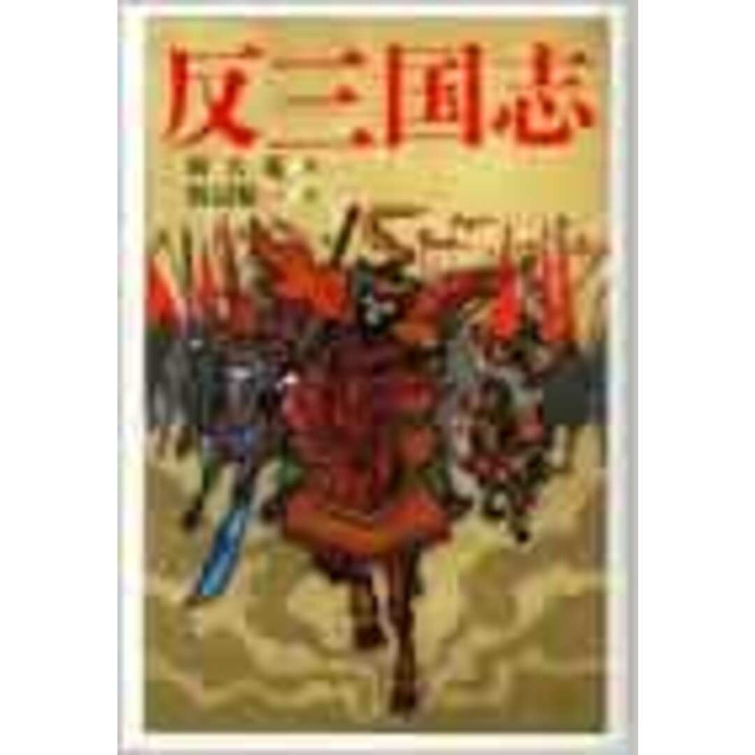 【中古】反三国志 エンタメ/ホビーの本(その他)の商品写真