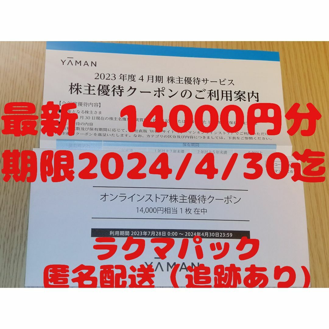 ヤーマン 株主優待 14000円