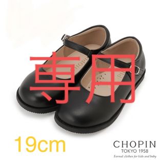 ショパン(CHOPIN)の子供　フォーマル　ワンストラップシューズ(フォーマルシューズ)