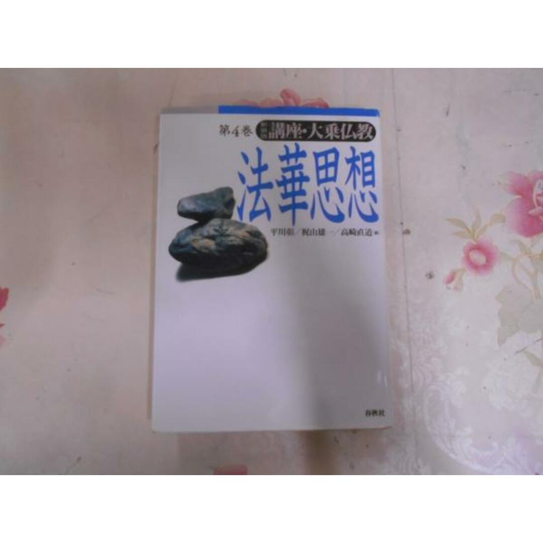 講座・大乗仏教 第4巻 (法華思想)< 法華経> 新装版