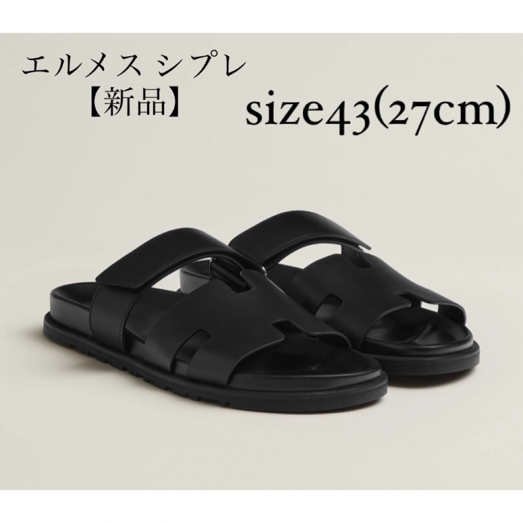 新品未使用品 メンズ HERMES エルメス シプレ ブラック 黒 43-