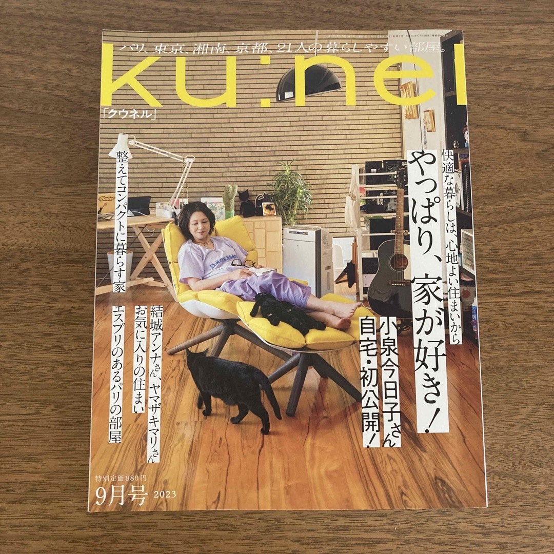 マガジンハウス(マガジンハウス)のku:nel (クウネル) 2023年 09月号 エンタメ/ホビーの雑誌(その他)の商品写真