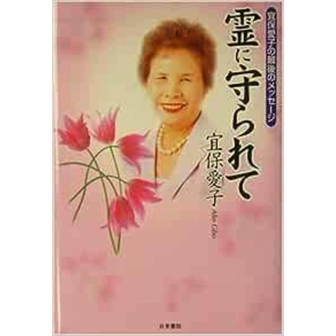 【中古】霊に守られて : 宜保愛子の最後のメッセージ エンタメ/ホビーの本(その他)の商品写真
