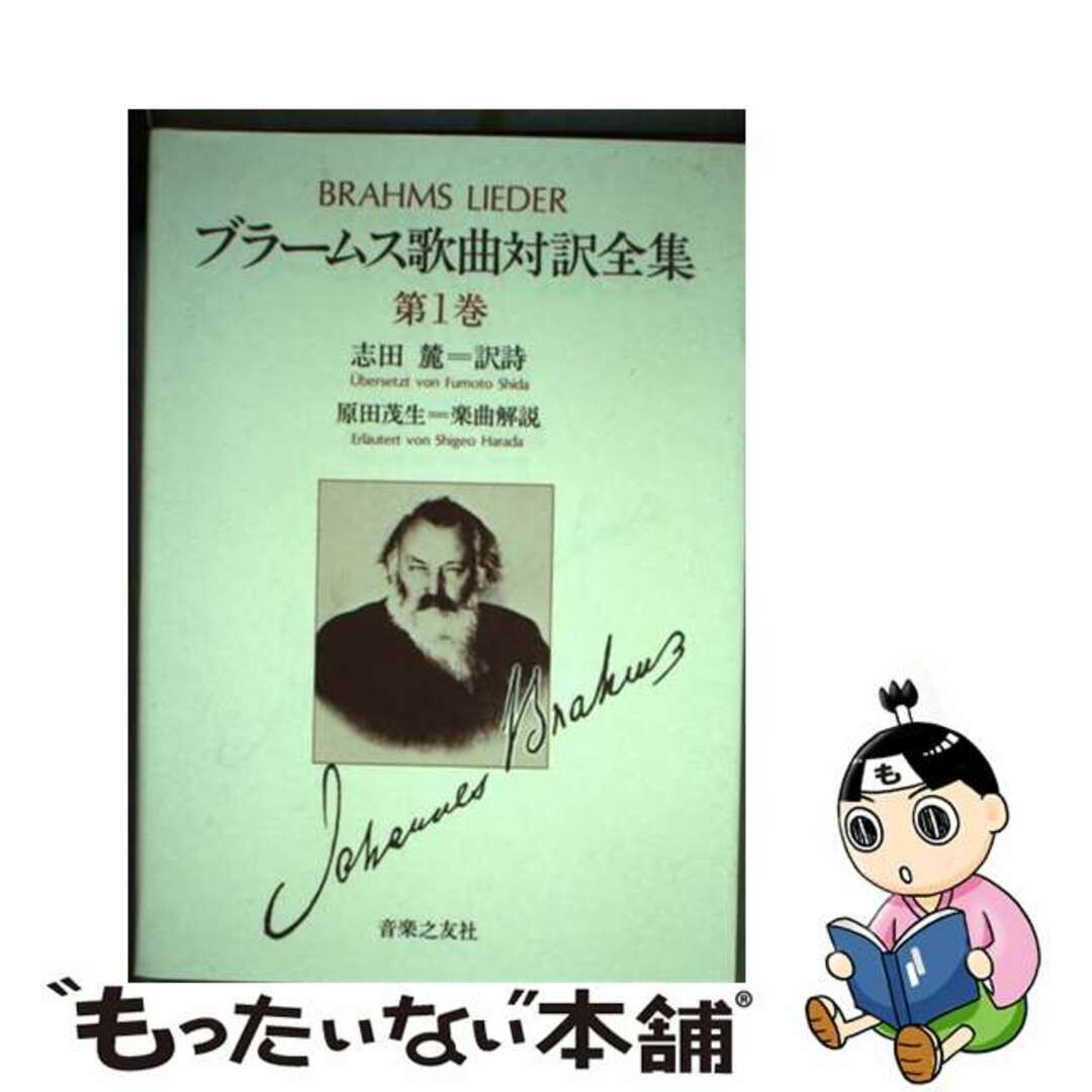 ブラームス／歌曲対訳全集 第１巻/音楽之友社/志田麓