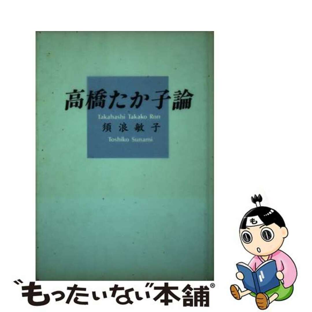 高橋たか子論/おうふう/須浪敏子おうふう発行者カナ