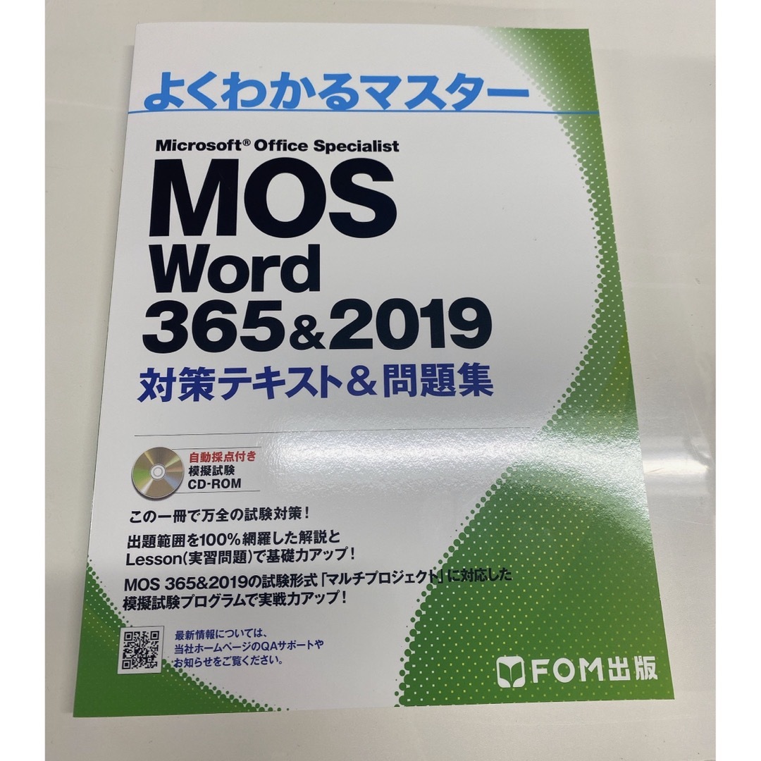 MOS Word 365&2019 対策テキスト&問題集の通販 by てらち's shop｜ラクマ