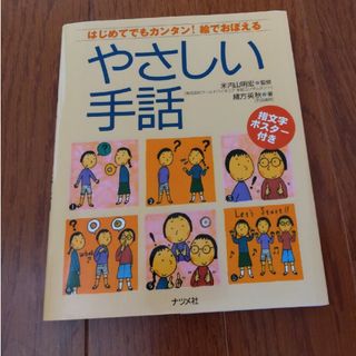 やさしい手話 はじめてでもカンタン！絵でおぼえる(人文/社会)