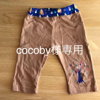 cocoby様専用ページ(パンツ)