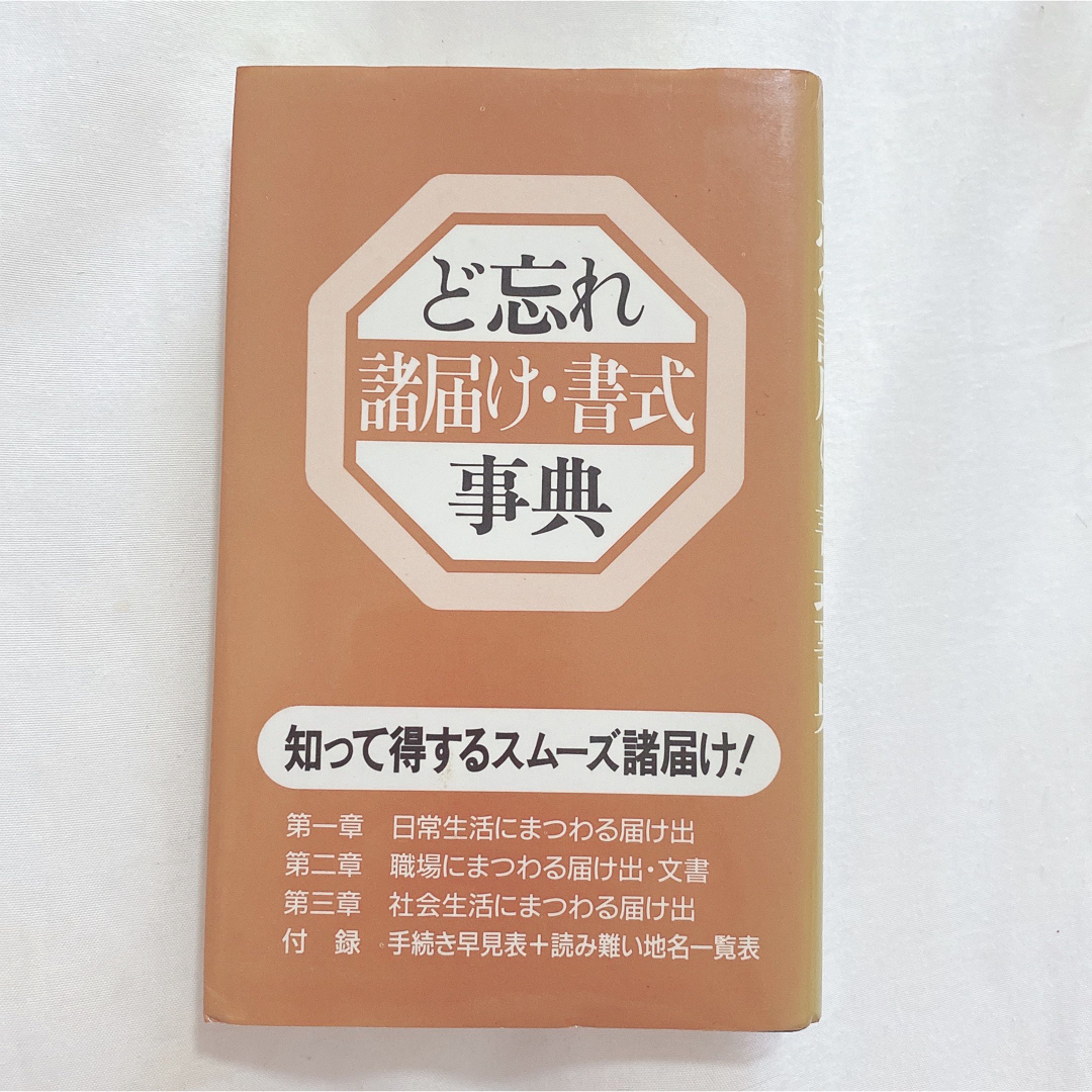 ど忘れ諸届け・書式事典