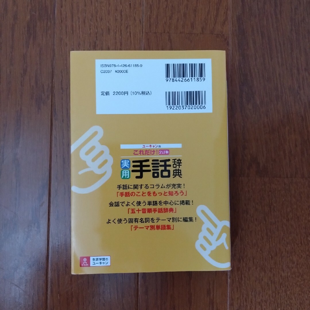 ユーキャンのこれだけ！実用手話辞典 ２訂版 エンタメ/ホビーの本(人文/社会)の商品写真