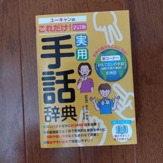 ユーキャンのこれだけ！実用手話辞典 ２訂版(人文/社会)