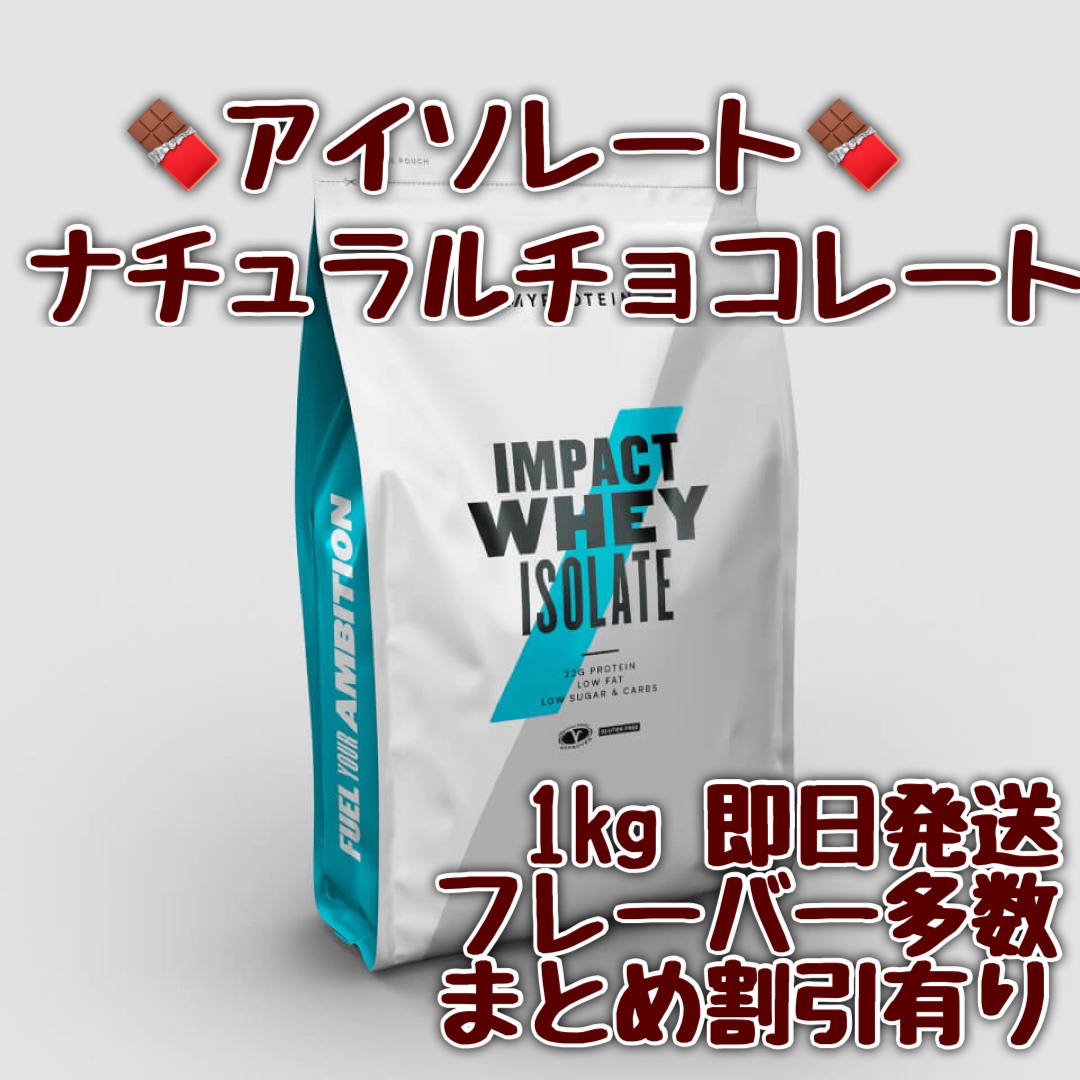 マイプロテインアイソレート ナチュラルチョコレート 1kg【新品未開封】