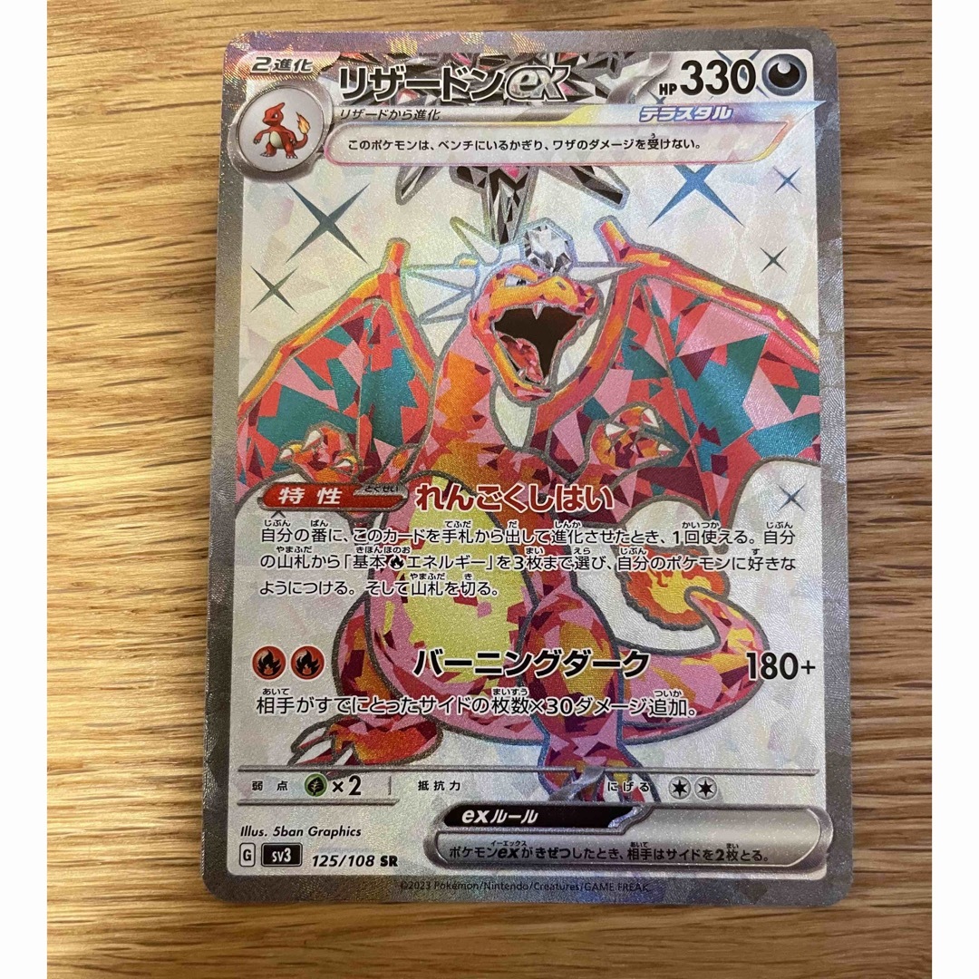 リザードンex SR 美品 ポケモンカード 黒炎の支配者