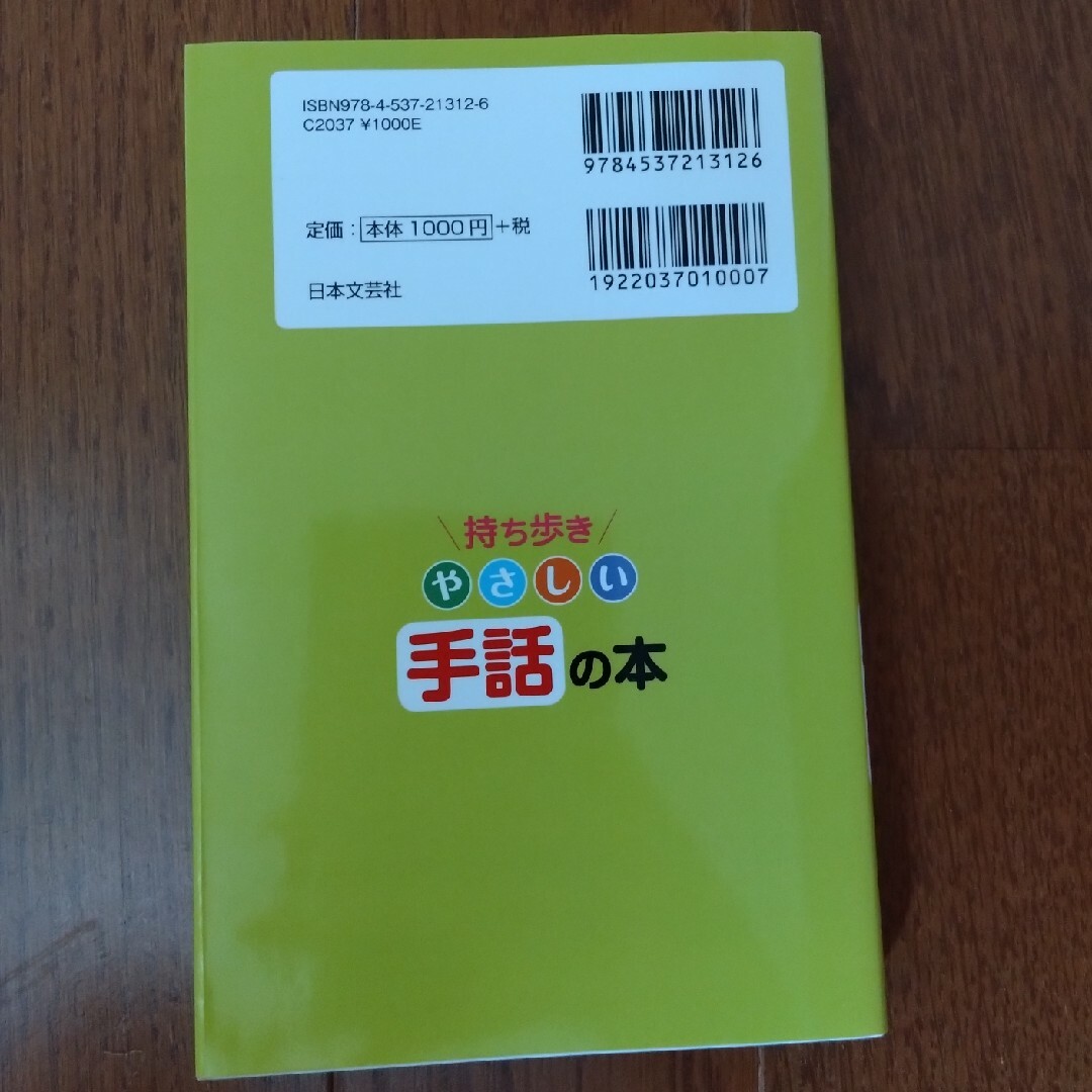 持ち歩きやさしい手話の本 エンタメ/ホビーの本(人文/社会)の商品写真