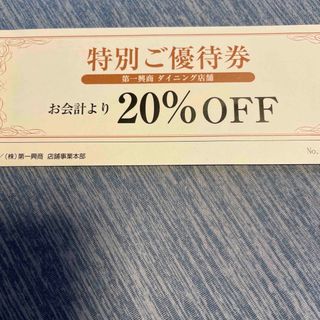 第一興商優待券20%OFF(レストラン/食事券)