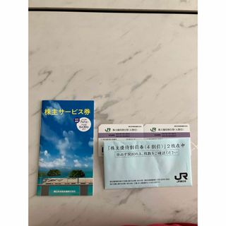 ジェイアール(JR)のJR株主優待割引券(4割引)2枚(鉄道乗車券)