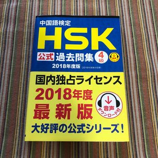 あ様 中国語検定 ＨＳＫ公式過去問集４級 ２０１８年度版(資格/検定)