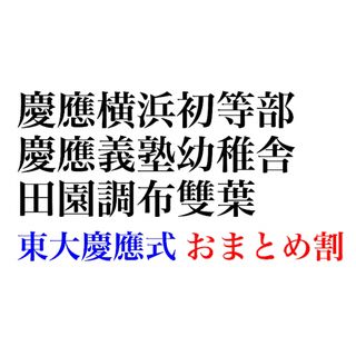 慶應義塾横浜初等部 過去問 願書 書き方 面接 早稲田実業初等部 慶應義塾幼稚舎(語学/参考書)