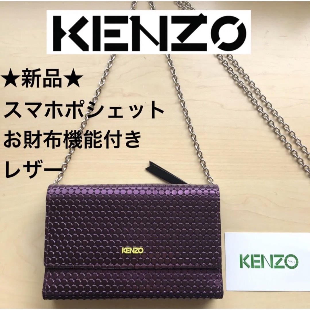 KENZO - ☆新品☆KENZO スマホポシェット お財布ポシェット 牛革 長 ...