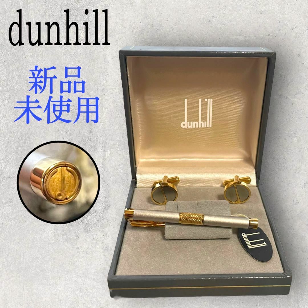 3点セット 新品未使用 dunhill dロゴ 筒型 ネクタイピン カフスセット