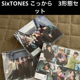 ストーンズ(SixTONES)のこっから（初回盤A、初回盤B、通常盤セット）(ポップス/ロック(邦楽))