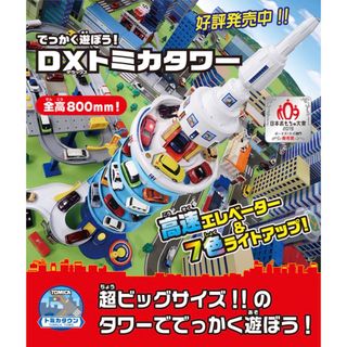 タカラトミー(Takara Tomy)の【美品】トミカ DXトミカタワー(電車のおもちゃ/車)