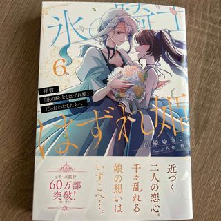 拝啓「氷の騎士とはずれ姫」だったわたしたちへ ６(その他)