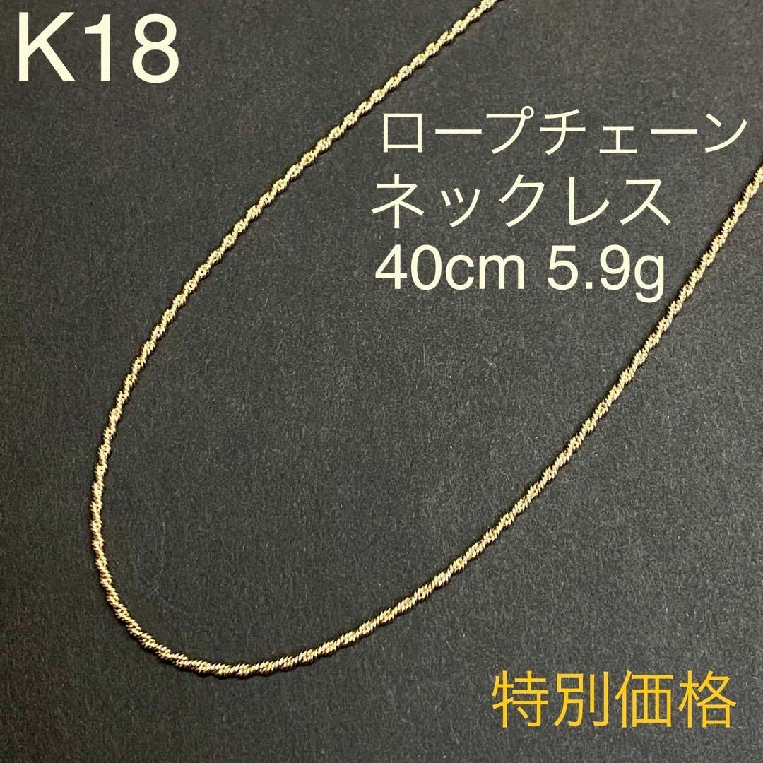 K18　ロープネックレス　40cm　5.9ｇ　18金　イエローゴールド　地金