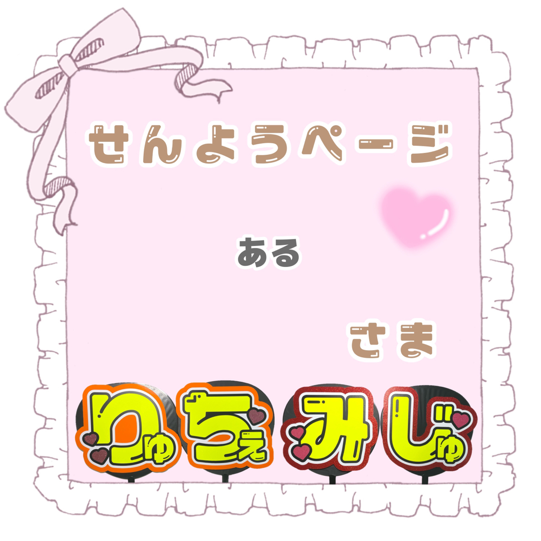 ある様 専用ページの通販 by S𓂃𓈒𓏸︎︎︎︎ ❤︎うちわ屋さん|ラクマ