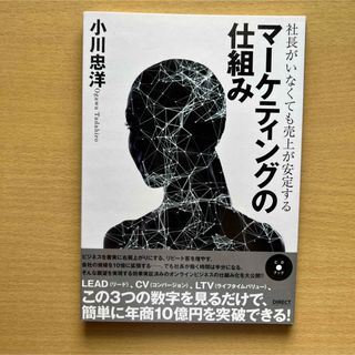 社長がいなくても売上が安定する　マーケティングの仕組み(ビジネス/経済)