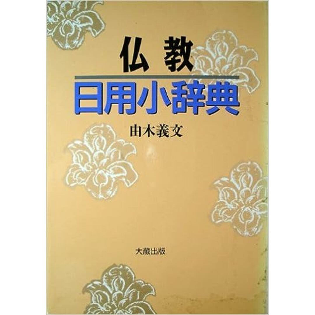 【中古】仏教日用小辞典 エンタメ/ホビーの本(その他)の商品写真