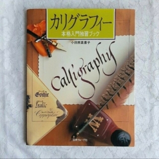 カリグラフィー本　トールペイント文字(アート/エンタメ)