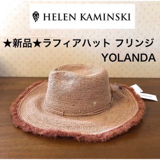 ヘレンカミンスキー フリンジの通販 12点 | HELEN KAMINSKIを買うなら