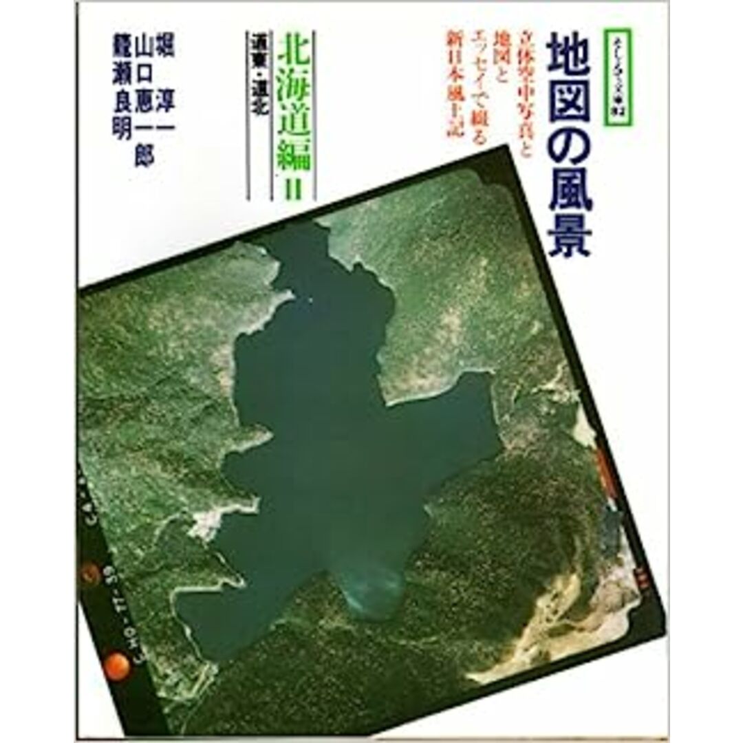 【中古】地図の風景 (北海道編 2) 道東・道北 (そしえて文庫) エンタメ/ホビーの本(その他)の商品写真
