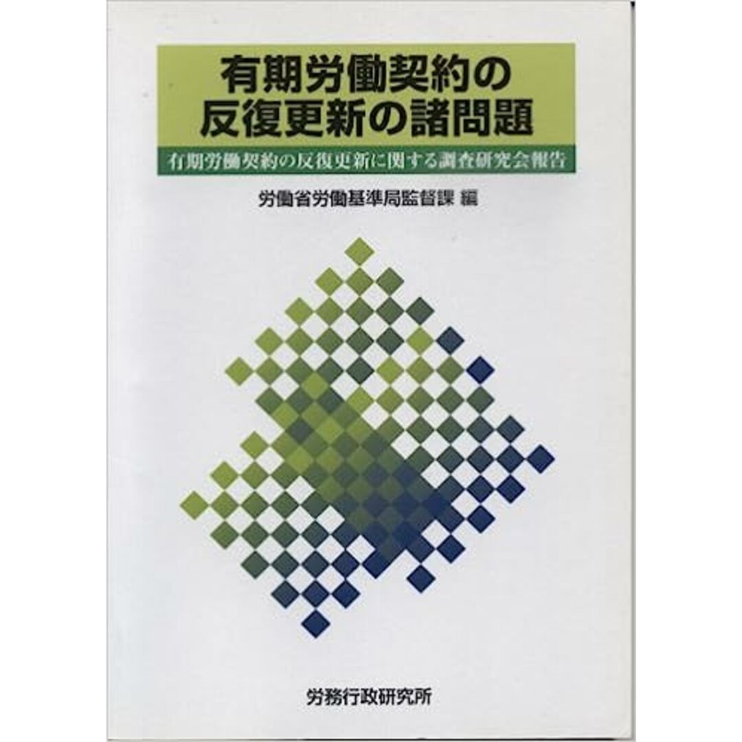 有期労働契約の反復更新の諸問題