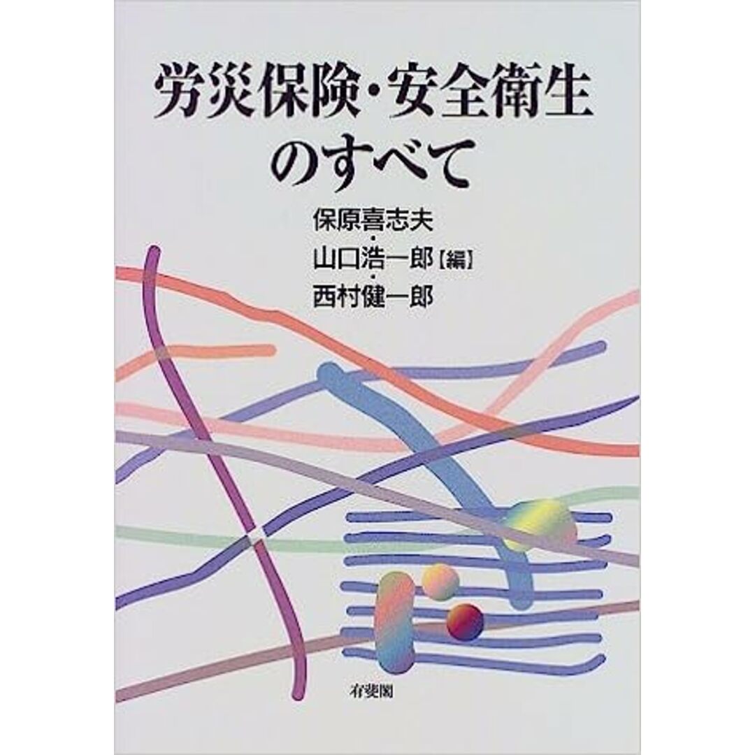 労災保険・安全衛生のすべて