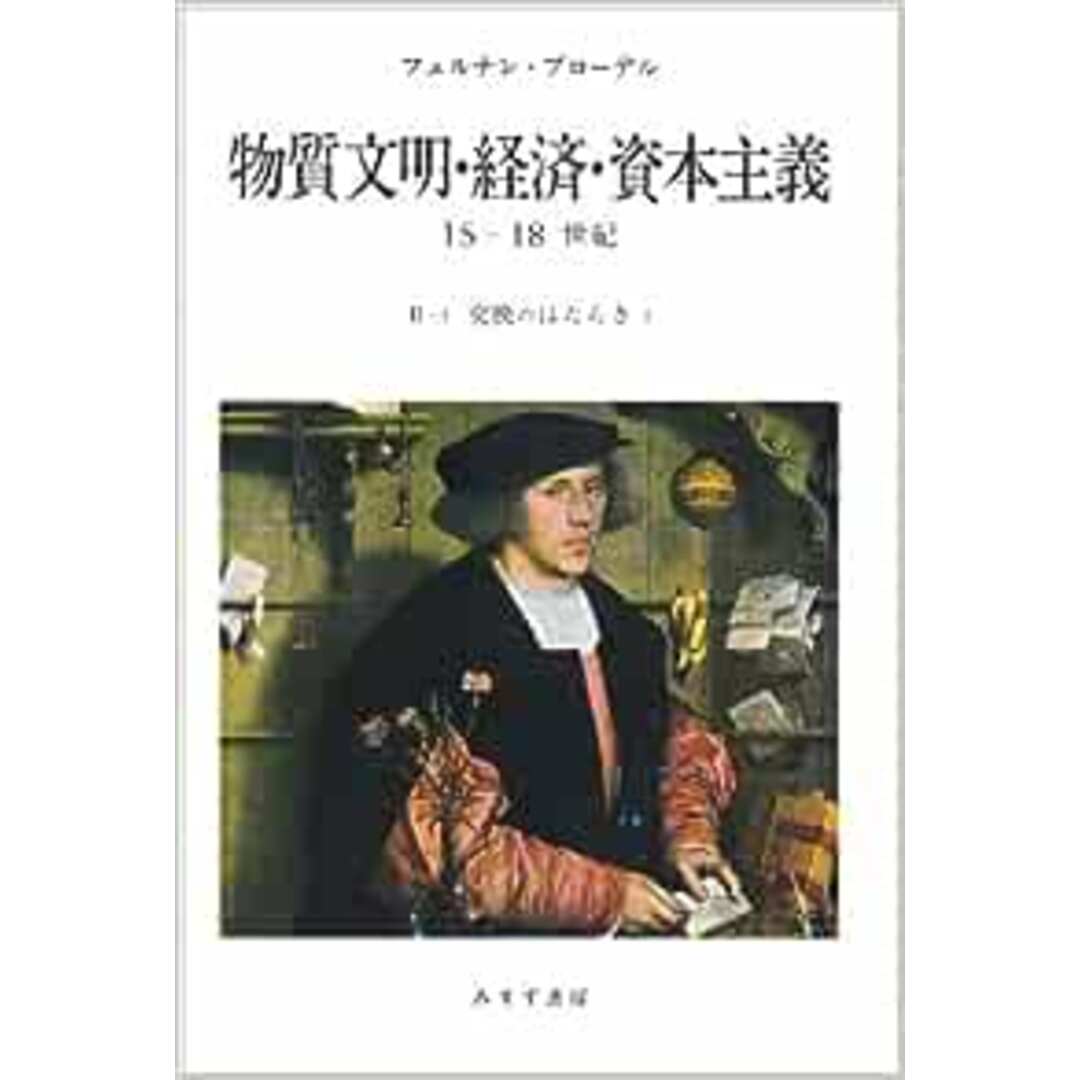 交換のはたらき 1(物質文明・経済・資本主義15-18世紀)