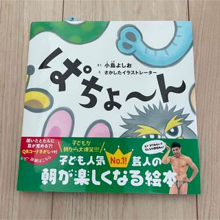 ワニブックス(ワニブックス)の美品 小島よしお ぱちょ～ん 絵本 本 book 読み聞かせ 読み聞かせ絵本(絵本/児童書)